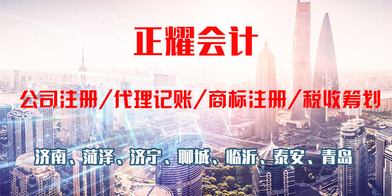 济南正耀会计联系我们